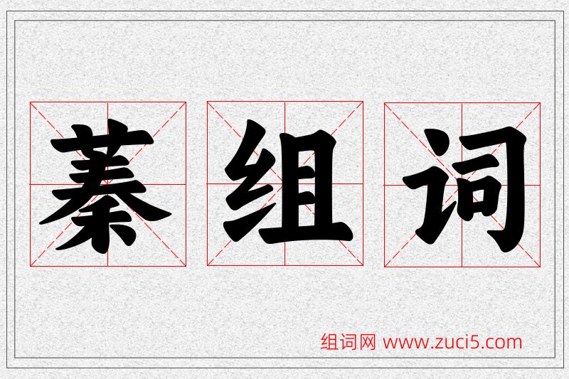 蓁字的组词