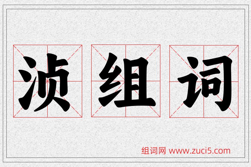 浈字的组词