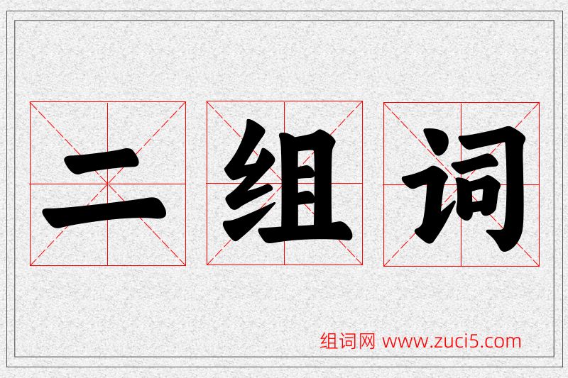 二字的组词