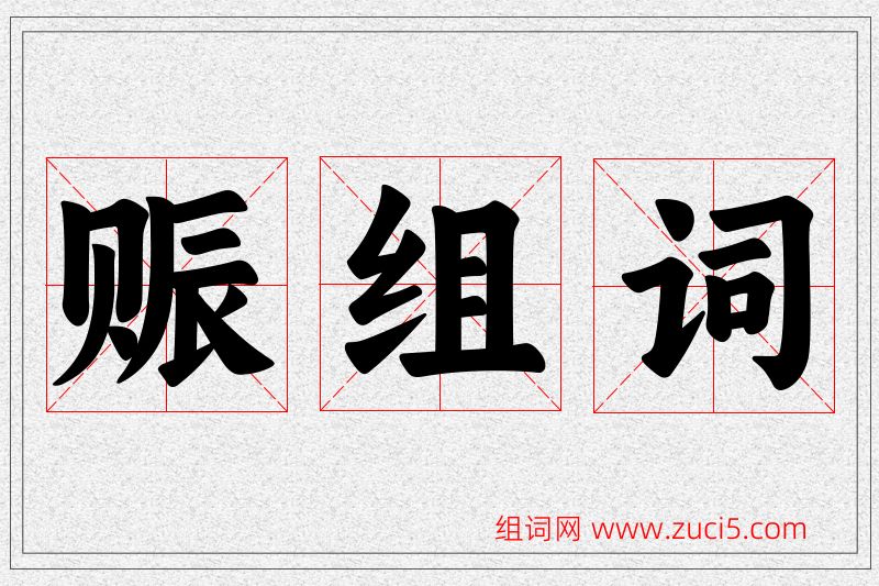 赈字的组词
