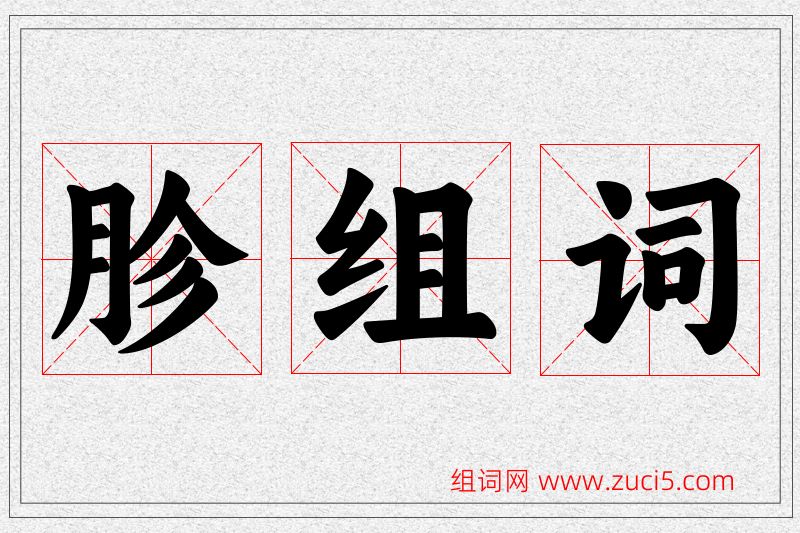 胗字的组词
