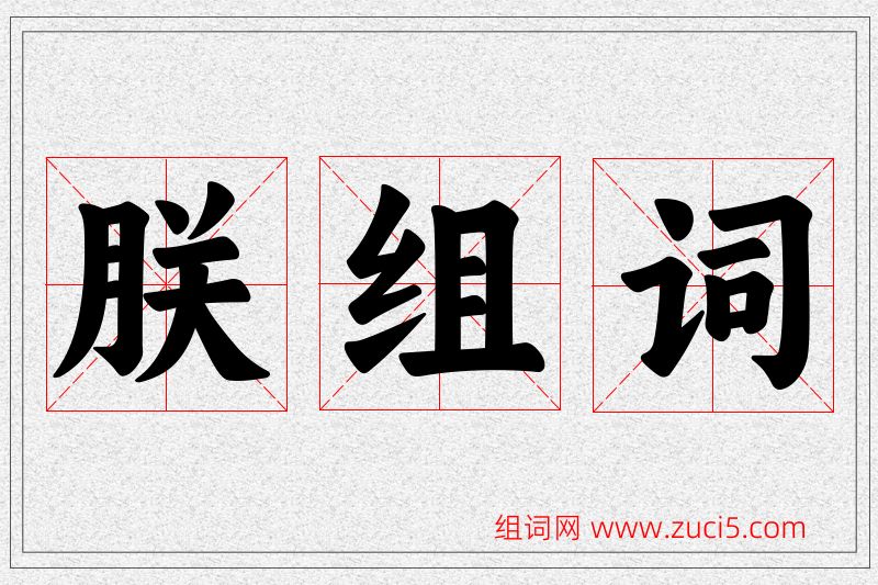 朕字的组词