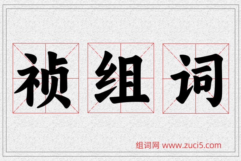 祯字的组词