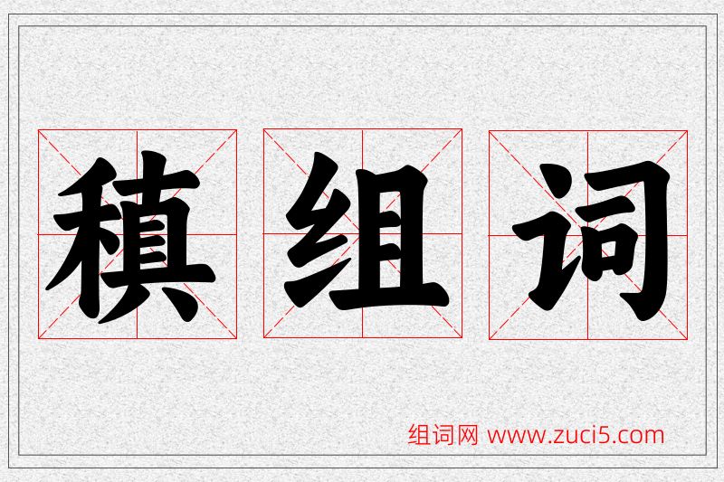 稹字的组词