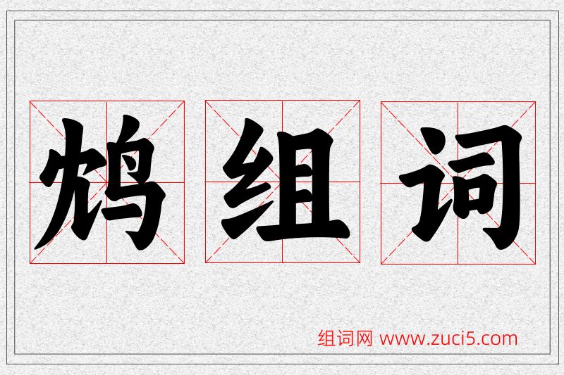 鸩字的组词