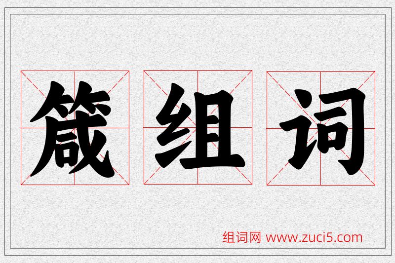 箴字的组词