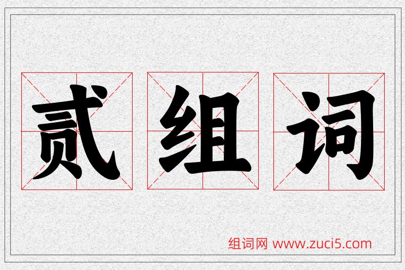 贰字的组词