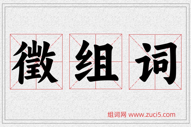 徵字的组词