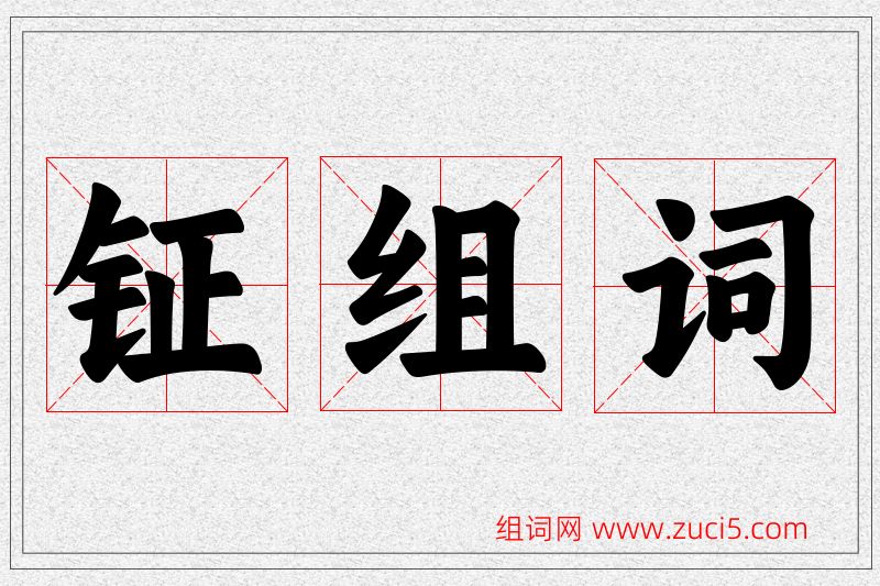 钲字的组词