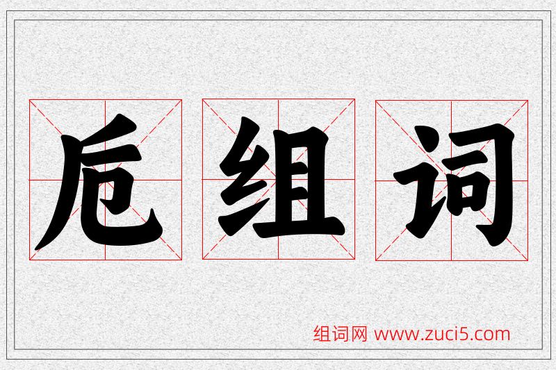 卮字的组词