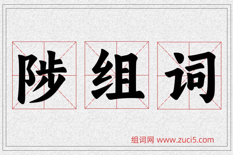 陟字的组词