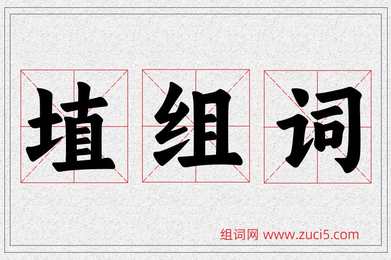 埴字的组词