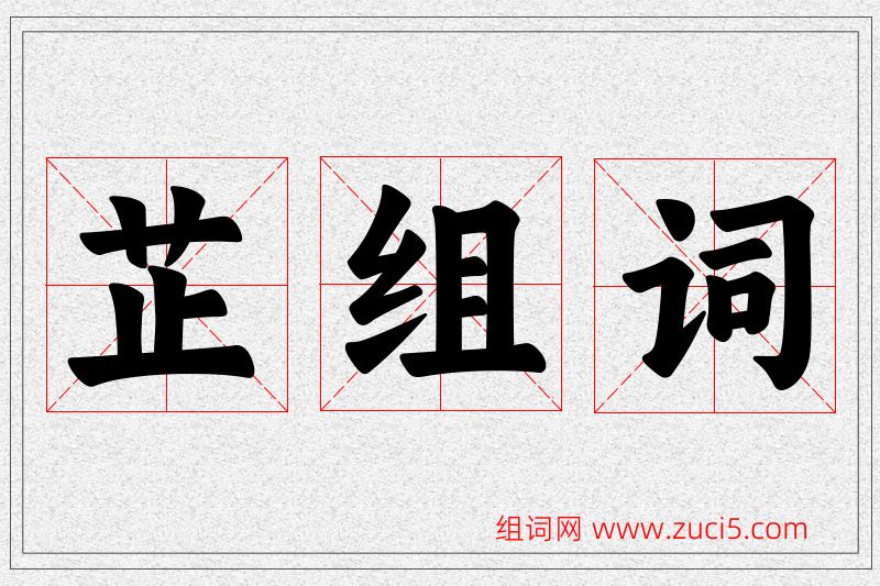 芷字的组词