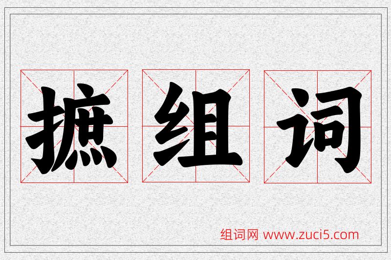 摭字的组词