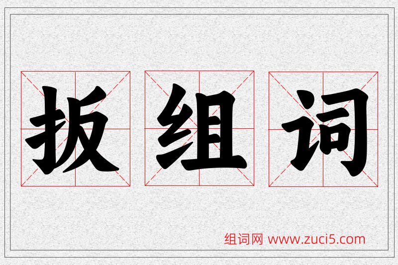 扳字的组词