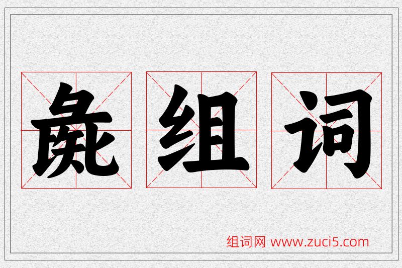 彘字的组词