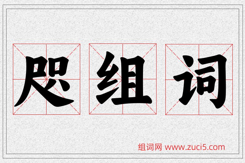 咫字的组词