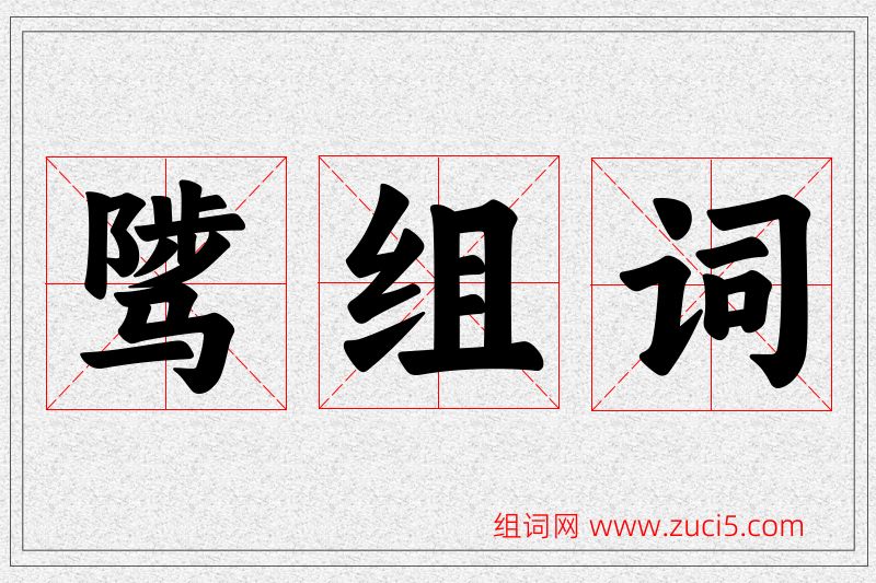 骘字的组词
