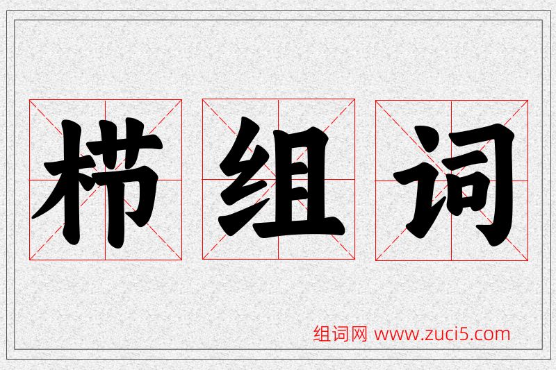 栉字的组词