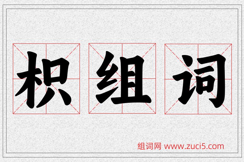 枳字的组词