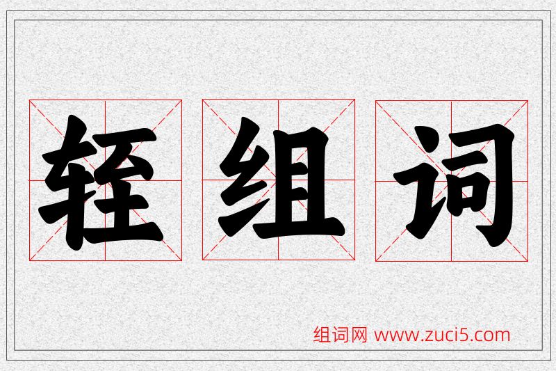 轾字的组词