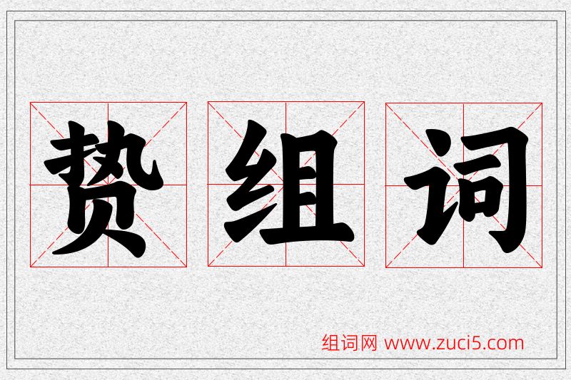 贽字的组词