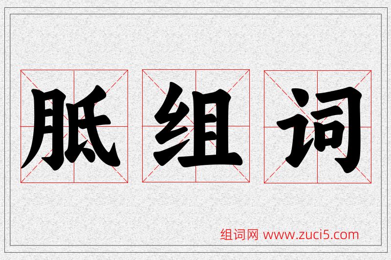 胝字的组词