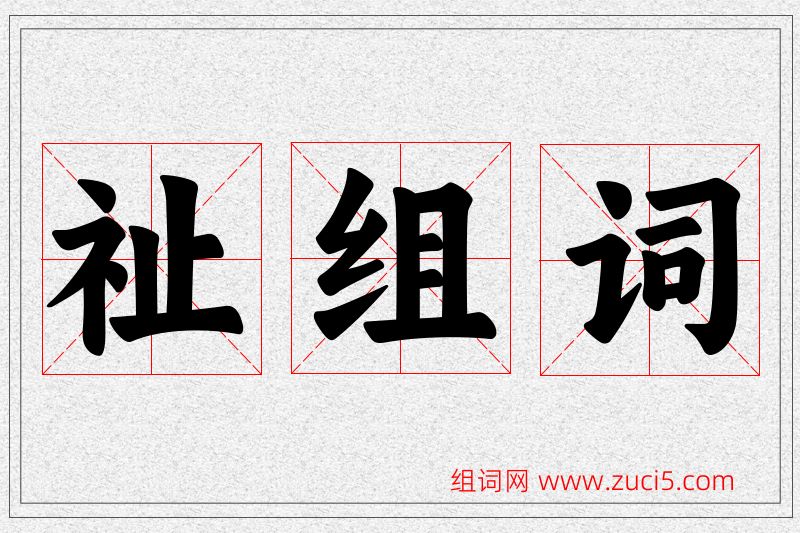 祉字的组词