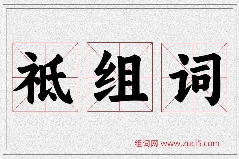 祗字的组词