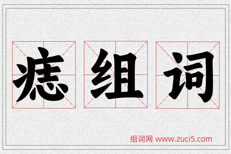 痣字的组词