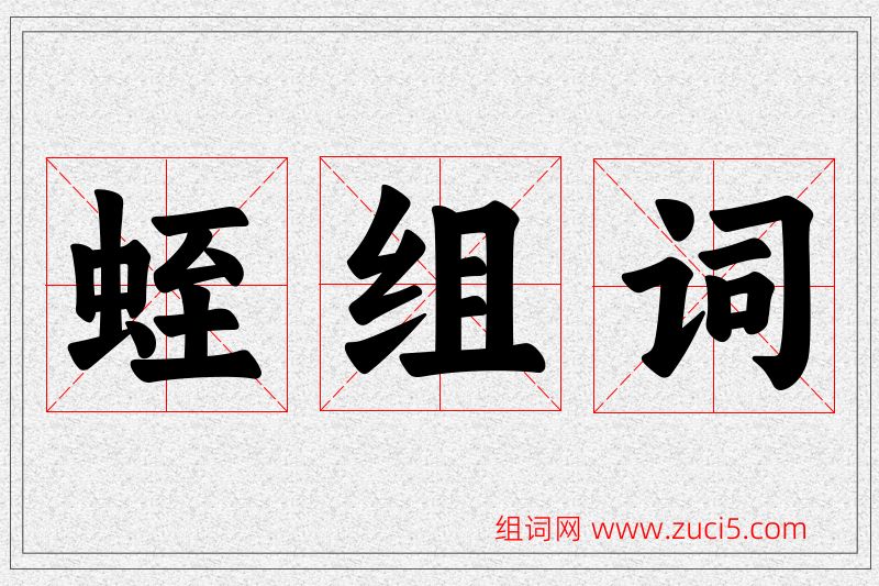 蛭字的组词