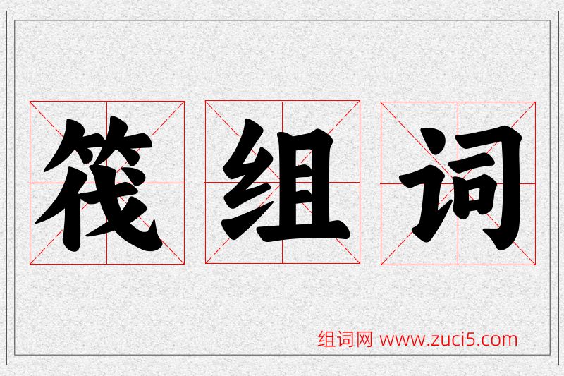 筏字的组词