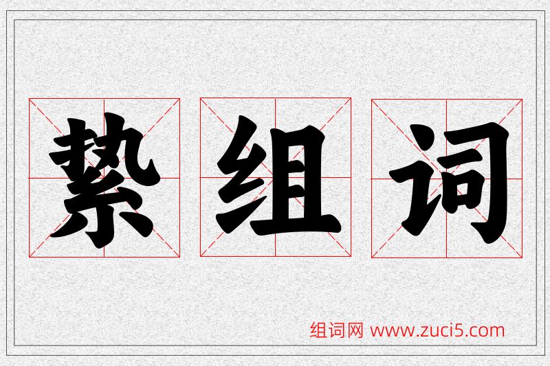 絷字的组词