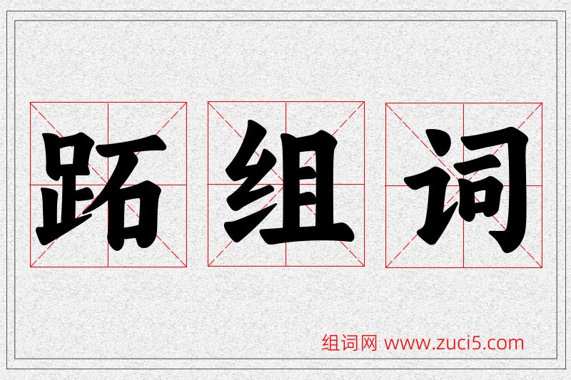 跖字的组词