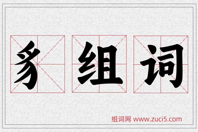 豸字的组词