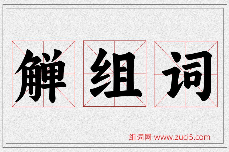 觯字的组词
