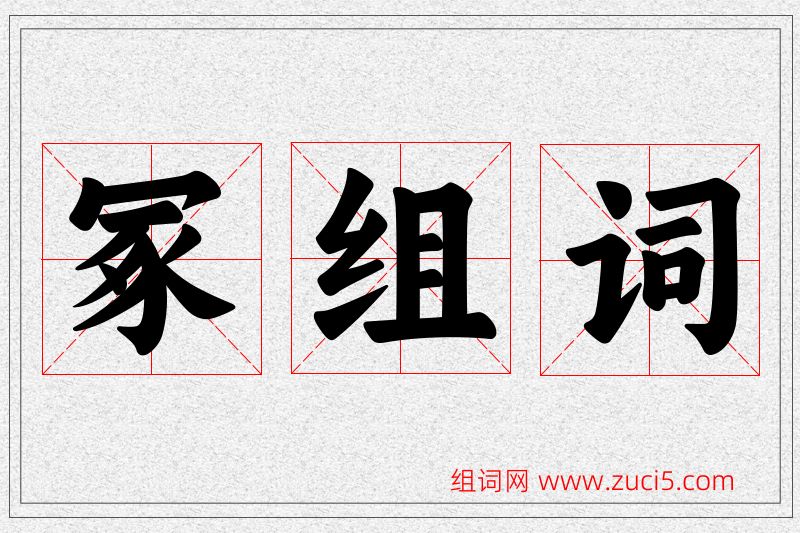 冢字的组词