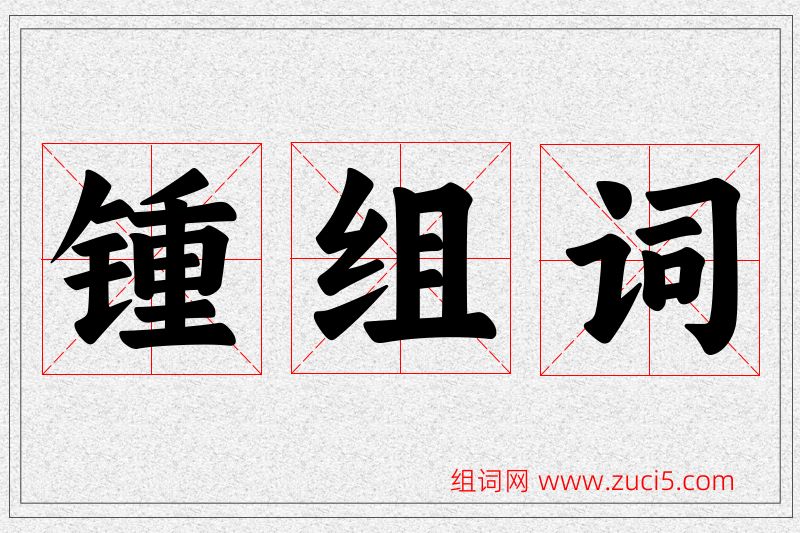 锺字的组词