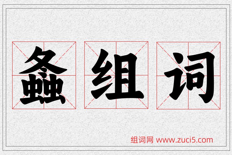螽字的组词