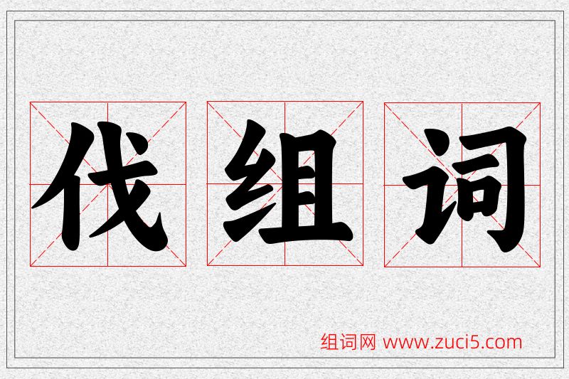 伐字的组词