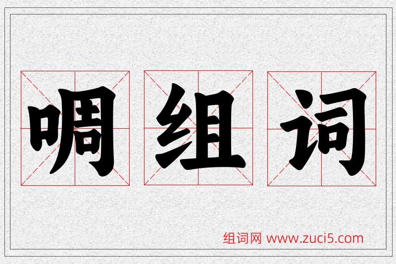 啁字的组词