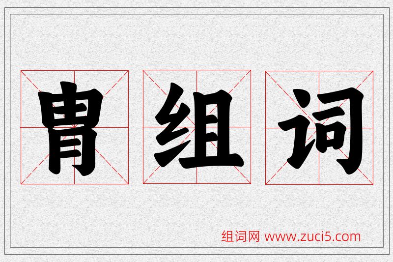 胄字的组词