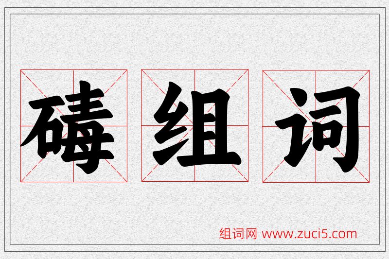 碡字的组词