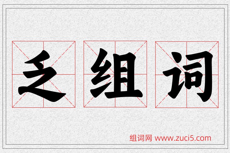 乏字的组词