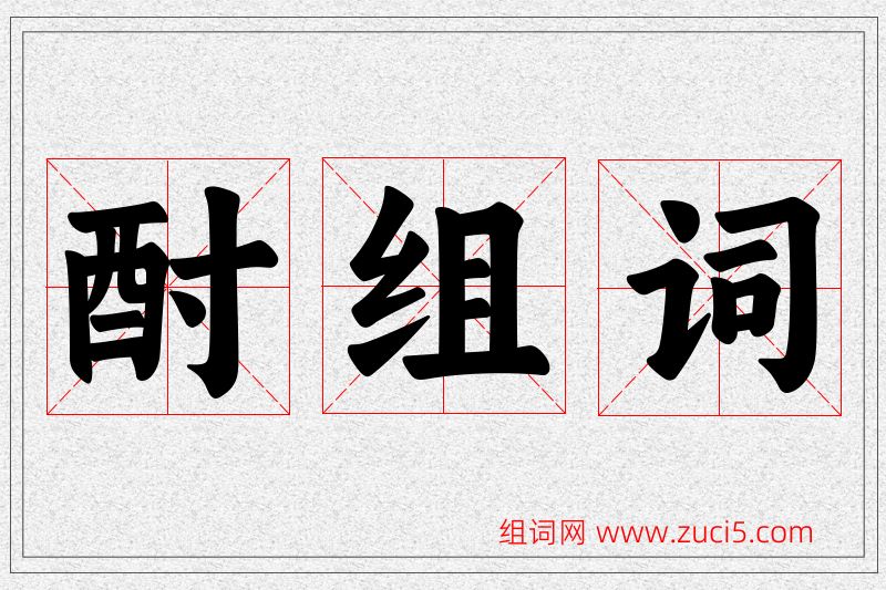 酎字的组词