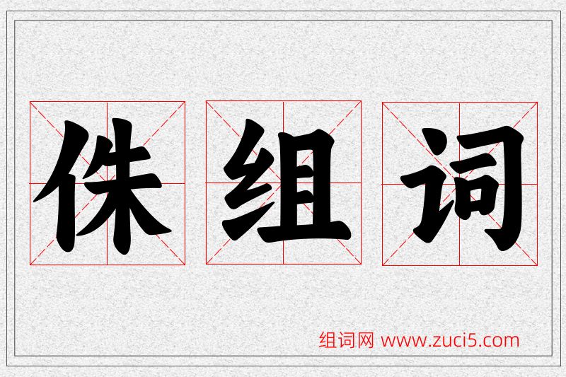 侏字的组词