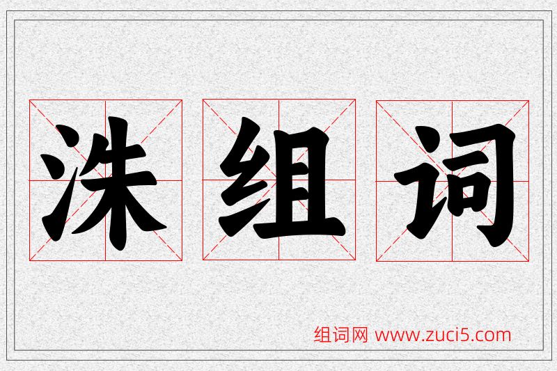 洙字的组词