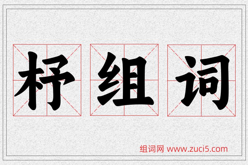 杼字的组词