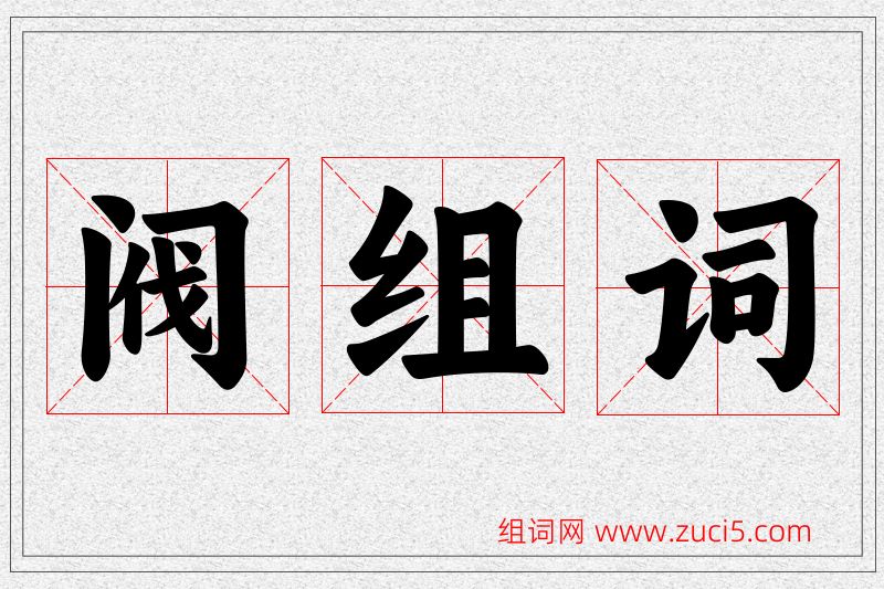 阀字的组词
