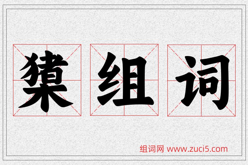 橥字的组词